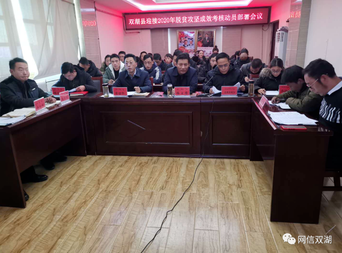 县扶贫开发领导小组召开脱贫攻坚成效考核动员部署会.png